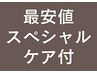 【NEW最安値】根元カラー＋頭皮クレンジング＋トリートメント　¥3,500
