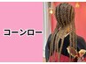 【コーンロー】5500円～ライブイベント学園祭体育祭目立つこと間違い無し♪