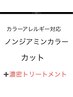 ノンジアミンカラー&カット&濃密トリートメント　頭皮を労りたい方はこちら