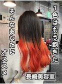 長崎で叶うグラデーションカラー オレンジカラー ケアブリーチ