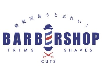 散髪屋あうとぶれいく