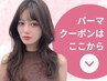 パーマクーポンは下からお選び下さい(筑後八女)
