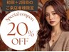 《1回目+2回目が全メニュー20%OFF☆》※メニューから選択お願いします!
