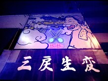 三戻生変