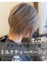 ルクス(Lux) hairLux浜松天王・三ヶ日・ブリーチ1回のミルクティーベージュ
