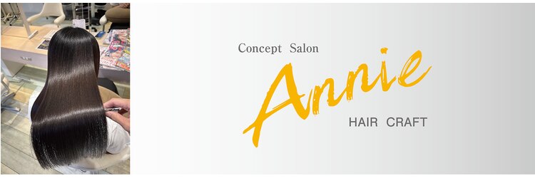 ヘアークラフト アニー 南郷18丁目店(HAIR CRAFT Annie)のサロンヘッダー