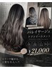 【人気メニュー☆】バレイヤージュカラー＋3ｓtepトリートメント￥21000