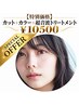 【10月限定★特別価格】カット+カラー+超音波トリートメント ¥10500