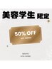 【美容学生限定】☆全メニュー50%OFF☆