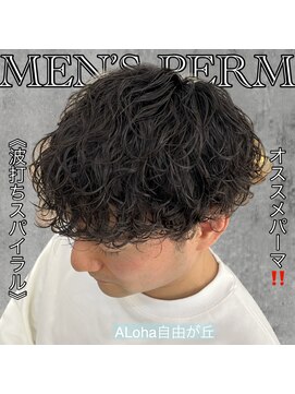 アロハ(ALoha) 《　波打ちスパイラル　》おすすめパーマ！