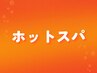 【冬季限定】メンズカット+眉毛カット+極楽温感ショートスパ （5分） ￥5,530