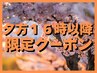 《夕割》夕方16以降のご来店で¥6600→¥5500!カット&炭酸ケア
