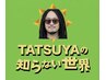 新規限定　TATSUYAの知らない世界クーポン　カット￥4000→￥3000 ※条件あり