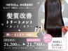 【5.6月限定｜乾かすだけでまとまる】髪質改善トリートメント＋カットカラー