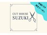 【学割U24】学生限定(専門・大学生)カット