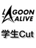 【高校生以上】大学生・専門学校生Cut → ￥4620   高校生Cut → ￥4050