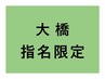 【大橋指名限定】デザインブリーチor髪質改善縮毛矯正¥19800