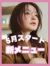 【カラー予約】Pケアカラー+シャンプーブロー 10450円