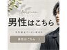 【男性のお客様】メンズカット+泡スパシャンプー