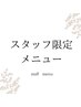 こちらより下が【スタッフ期間限定】のクーポンになります↓↓