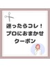 【迷ったらこれ！】プロにお任せクーポン