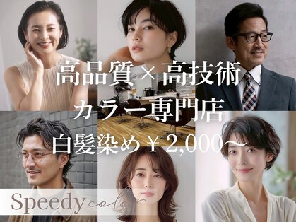 スピーディーカラー 行田ドンキ店の写真