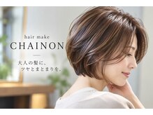 シェノン(hair make CHAINON)