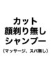 【Q】カット+シャンプー（炭酸スパ、マッサージ無し）30min