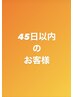 2025年8月～【前回来店日より45日以内の方】カット、カラー、パーマ　10%オフ