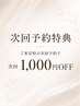 次回予約特典|ご来店時の次回予約で1,000円OFF