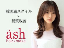 アッシュタカサキ(ash takasaki)の雰囲気（話題の韓国風スタイルもお任せ♪[髪質改善/韓国風]）