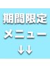 こちらから↓↓大人気企画/期間限定メニューです↓↓