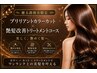 【健太郎指名限定】カット+ カラー+ 艶髪改善トリートメント