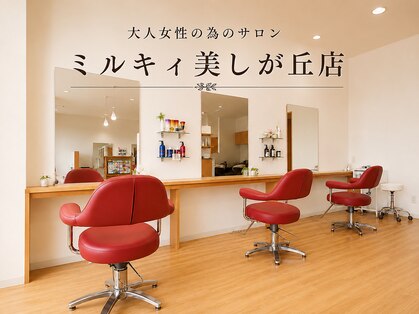 ミルキィ 美しが丘店の写真