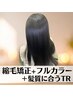 プレミアム髪の毛を第一に考えた矯正&カラー