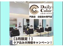 デイリーカラー 門真店(Daily Color)