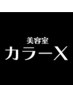 カラー＋ハーフハイライトクーポン　※ロング料金あり　¥8800¥8300