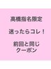 【高橋指名】迷ったらコレ！前回と同じメニュー！