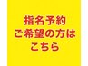 ここから先は指名予約クーポン☆↓　↓　↓