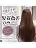 【乾燥対策に】似合わせカット+髪質改善カラー+TR+marbb で収まりUP