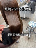 長崎　髪質改善/縮毛矯正/レイヤーカット