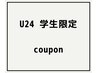 【学割U24】●平日限定●　カット＋カラー　¥10280→¥6000