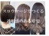 【スロウマージでグレイカラー♪白髪対応】暗くならない透明感♪￥8800→￥8250