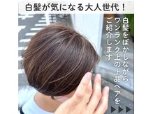 【ハイライト無しでも叶う】脱・白髪染めを叶える最新の白髪ぼかし