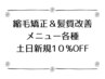 縮毛矯正＆髪質改善メニュー各種土日限定10%OFFキャンペーン！!