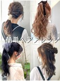 【SENA】簡単ヘアアレンジ ハーフアップ ポニーテール