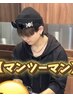 マンツーマンご希望の方