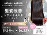 【5.6月限定｜朝ラク/乾かすだけでまとまる】髪質改善トリートメント＋カット