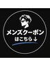メンズクーポンはこちら↓