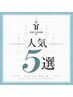 【大人気】迷ったらコレ♪JLICA人気メニューtop5はこちらから↓